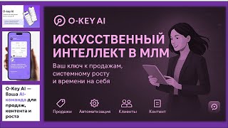 ПРЕЗЕНТАЦИЯ ПРОЕКТА O-KEY AI: подробно о функционале приложения и как его использовать в бизнесе screenshot 1