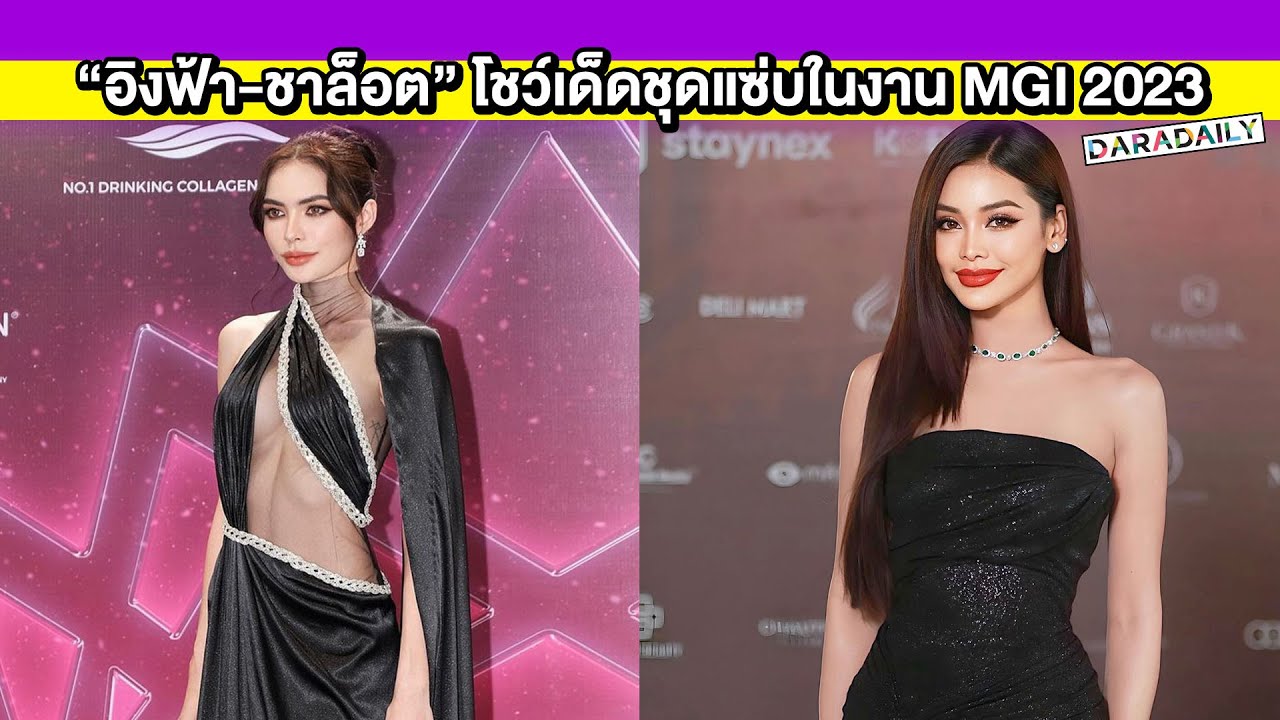โอ้โหสวยตะลึง “อิงฟ้า-ชาล็อต” โชว์เด็ดชุดแซ่บในงาน Miss Grand International 2023