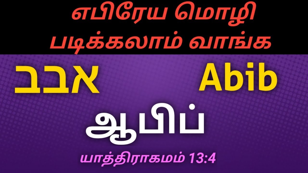 Meaning Of The Name Abib Bible Names In Tamil Hebrew meaning-of-the-name-abib-bible-names-in-tamil-hebrew
