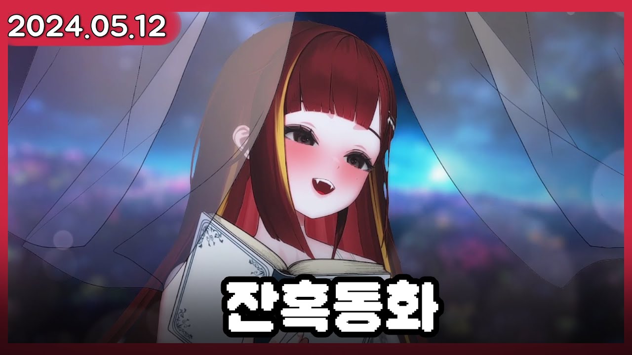 눈나 목소리로 잔혹동화 읽기  [2024.05.12]