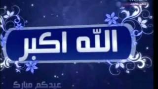 تكبيرات العيد قناة العفاسي::الشيخ مشاري العفاسي::