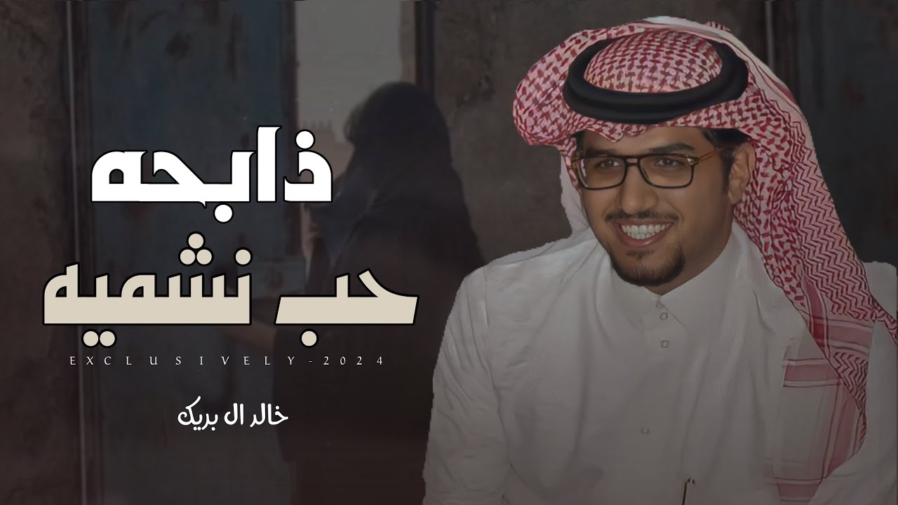 خالد ال بريك - ذابحه حب نشميه ( الهوى عقوبتن للهواويه ) 2024