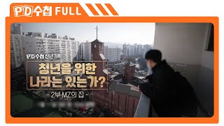 [Full] 청년을 위한 나라가 있는가? 2부 - MZ의 집_MBC 2022년 1월 11일 방송