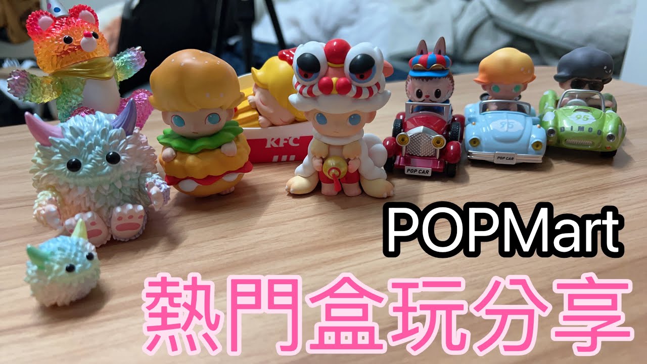 【盒玩】近期熱門盒玩分享！熱款全都到手太爽了～～～每個都好可愛