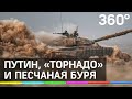 Путин, "Торнадо" и песчаная буря. Военные учения «Кавказ-2020»