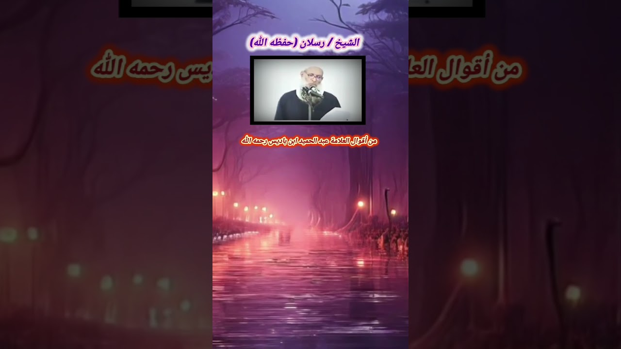 من أقوال العلامة عبد الحميد ابن باديس رحمه الله || الشيخ رسلان