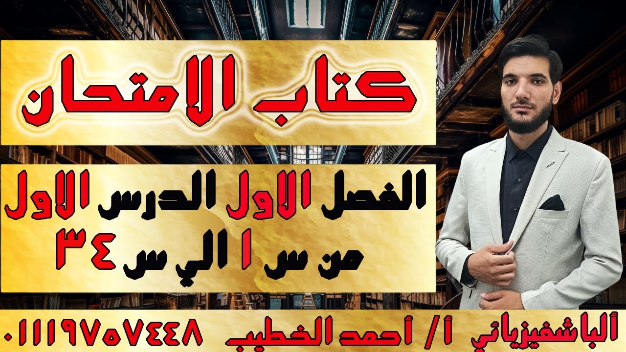 حل كتاب الامتحان الفصل الاول الدرس الاول التيار الكهربي فيزياء تالته ثانوي من س 1 الي س 34