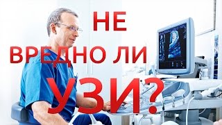 Не вредно ли УЗИ для организма? видео Вредно ли делать УЗИ