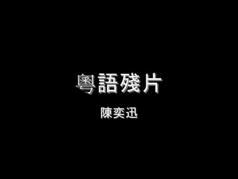 陳奕迅   粵語殘片 HD