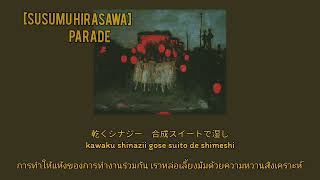 [แปลไทย] parade – susumu hirasawa