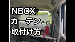 Nbox に１００均アイテムを使ったカーテンの取付け方 Youtube
