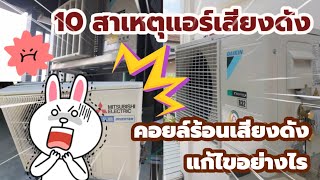 ✅️ 10 สาเหตุแอร์เสียงดัง #คอยล์ร้อนเสียงดัง #วิธีแก้ไขแอร์เสียงดัง | ช่างสามัญประจำบ้าน