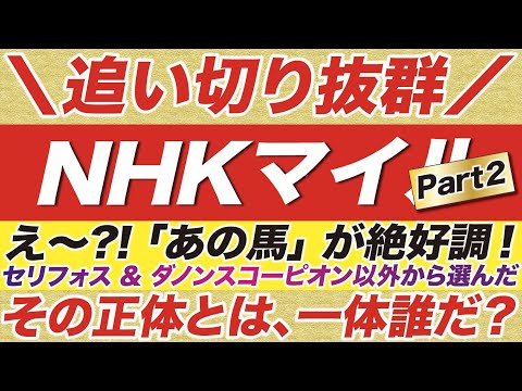 NHKマイルカップ 2022【予想】追い切りで抜群に良く見せたのは「あの馬」！セリフォス & ダノンスコーピオン以外から選んだ、その正体とは？