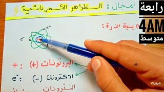 النموذج المبسط للذرة - الظواهر الكهربائية -  سنة رابعة متوسط -  بنية الذرة و النواة
