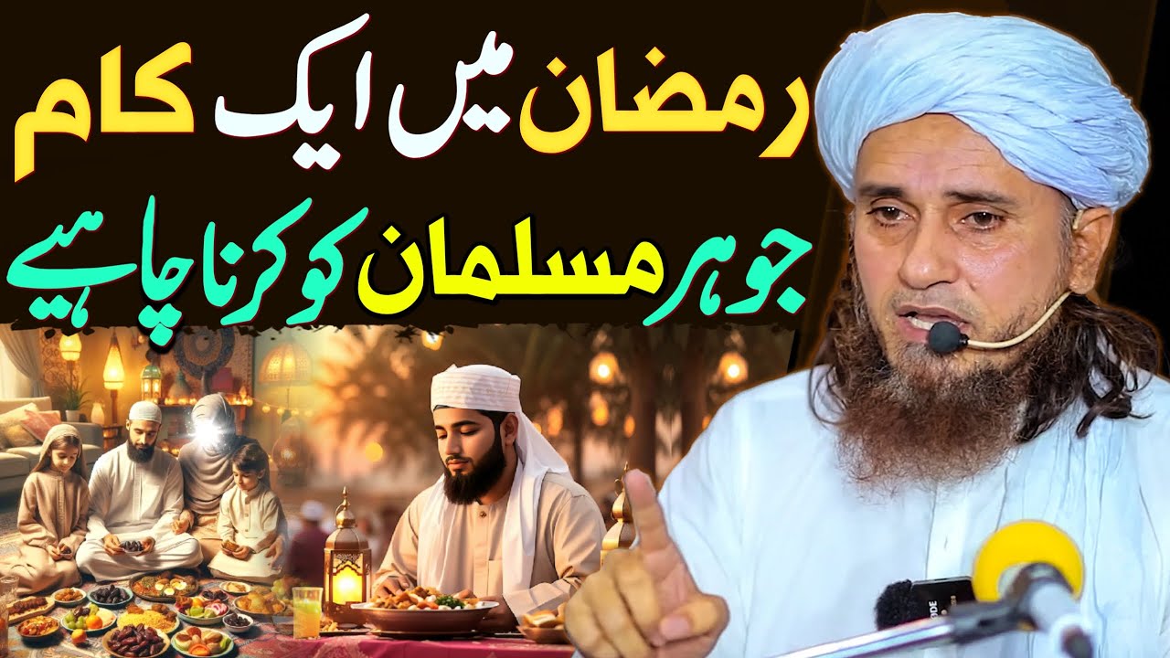 Ramzan Mein Aik Kaam Jo Har Muslman Ko Karna Chaiyai? | Ramazan 2025 | Mufti Tariq Masood Special