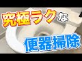 【とにかくラク】ズボラさんでも続けられる究極ラクなトイレの便器掃除術！