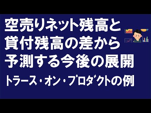 空売りネット残高と貸付残高の差から予測する今後の展開（ﾄﾗｰｽｵﾝﾌﾟﾛﾀﾞｸﾄの例)【質問回答シリーズ】