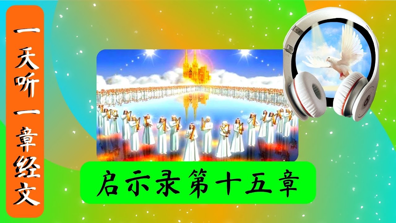 启示录 第十五章 | 一天听一章经文 | Revelation Chapter 15 | Daily Scriptures Hearing By  Faith