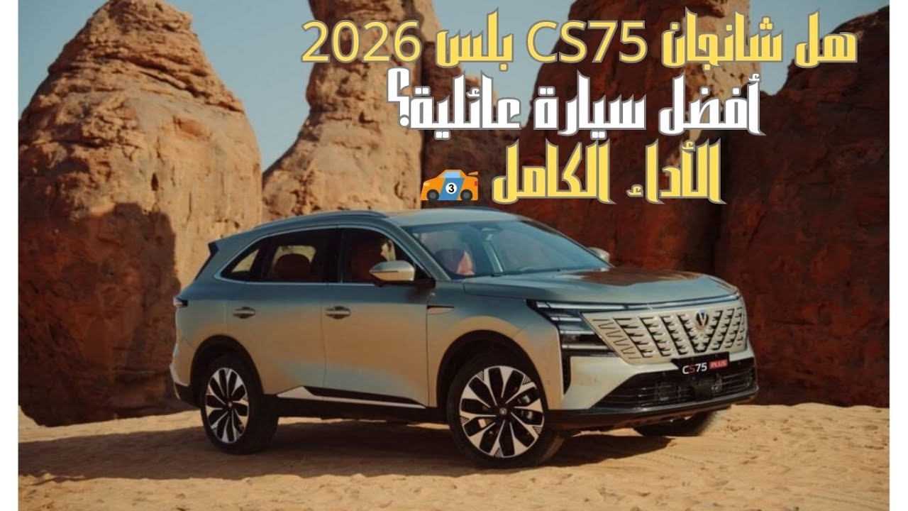هل شانجان CS75 بلس 2026 أفضل سيارة عائلية؟ الأداء الكامل 🏎️
