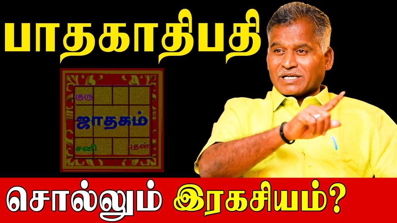 12 இடங்களில் பாதகாதிபதி இருந்தால் என்ன பலன்கள்?|Kovilpatti Thangapanadiyan|Pathagathipathi Palangal|