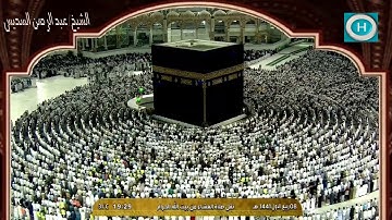 الشيخ عبد الرحمن السديس | من أول سورة الحديد | الآيات 1-9 | من صلاة العشاء 8 ربيع الأول 1441 هـ