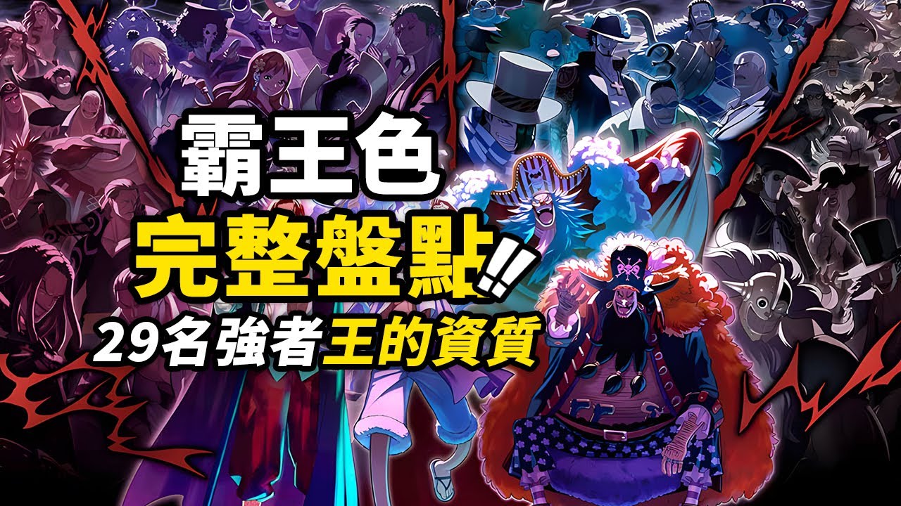 霸王色到底有沒有爛大街？完整盤點29名霸王色強者！一口氣看完海賊王頂級戰力！完整盤點霸王色霸氣3.0 #海賊王