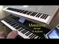 Микаэла.Автор: А Кирияк. KORG PA4x Музыка из прогноза погоды СССР