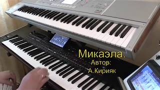 Video thumbnail of "Микаэла.Автор: А Кирияк. KORG PA4x Музыка из прогноза погоды СССР"