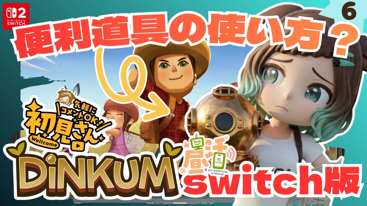 Dinkum】この道具どうやって使うの？わからない事質問お気軽にどうぞ 