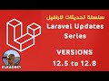 📌 أهم تحديثات Laravel من 12.5 إلى 12.8 - ميزات قوية لازم تعرفها! 🔥
