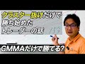 GMMAだけで勝てる クラスター抜け だけで勝ち始めたトレーダーの話