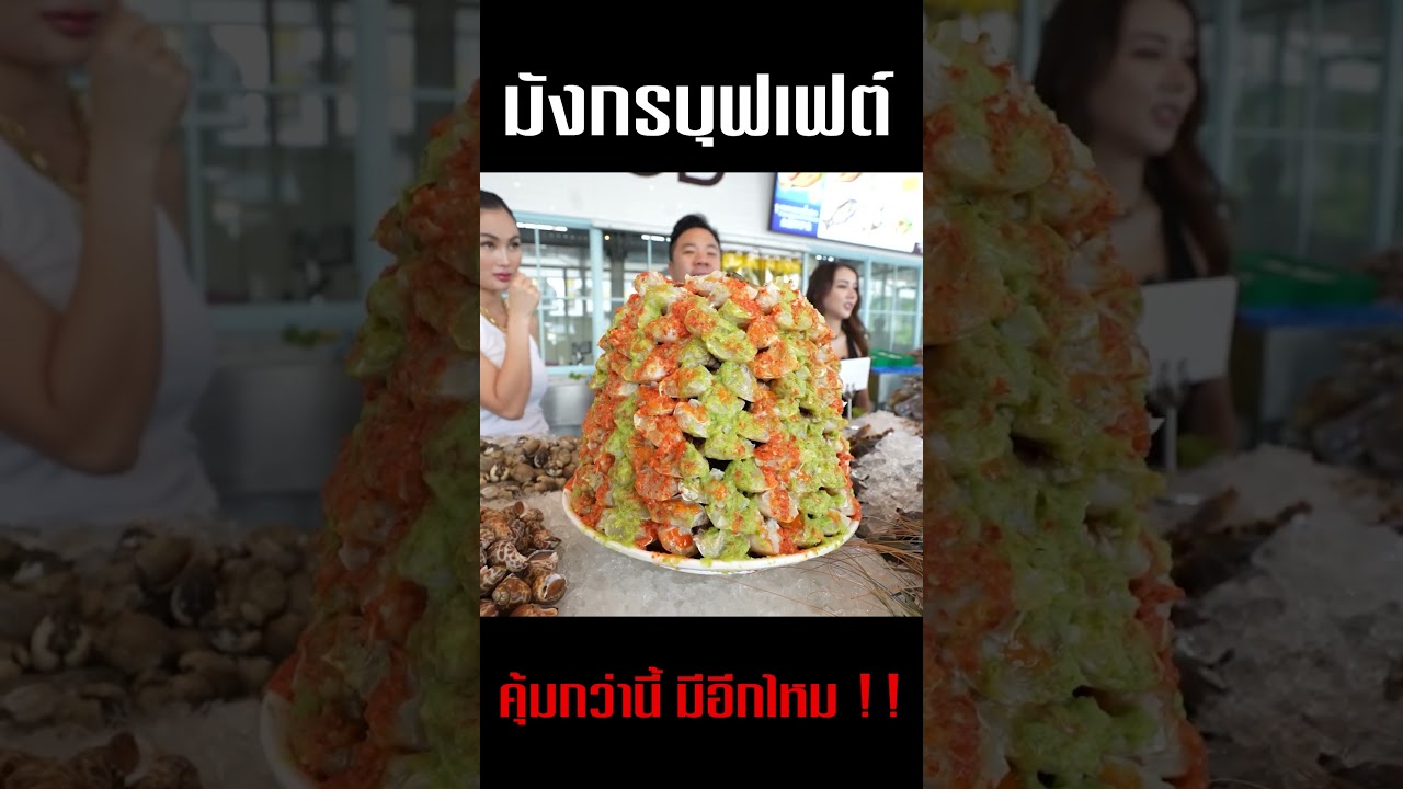 มังกรบุฟเฟต์ คุ้มกว่านี้มีอีกไหม ?!