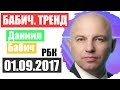 Бабич Тренд РБК 01.09.2017