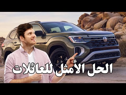 فولكس فاجن أطلس 2026 هل هو سيد العائلات الألمانية مراجعة شاملة   2026