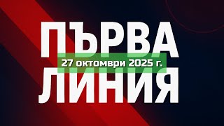 Download Lagu ПЪРВА ЛИНИЯ, 27 октомври 2025 г. MP3 Download Lagu ПЪРВА ЛИНИЯ, 27 октомври 2025 г. MP3