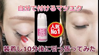 【10分後って接着剤固まってる？編】一番人気のグルー装着し10分後に引っ張ってみた！人気NO1セルフトップグルー硬化編【セルフマツエク 】