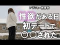 【北海道 小樽編】マッチングした48歳男性と初デート開始50分で○○され撃沈。独身女に起きた出来事が過去一悲惨でした。