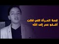 قصه المرأة التي قالت أشكو عمر إلى الله مؤثر جدا