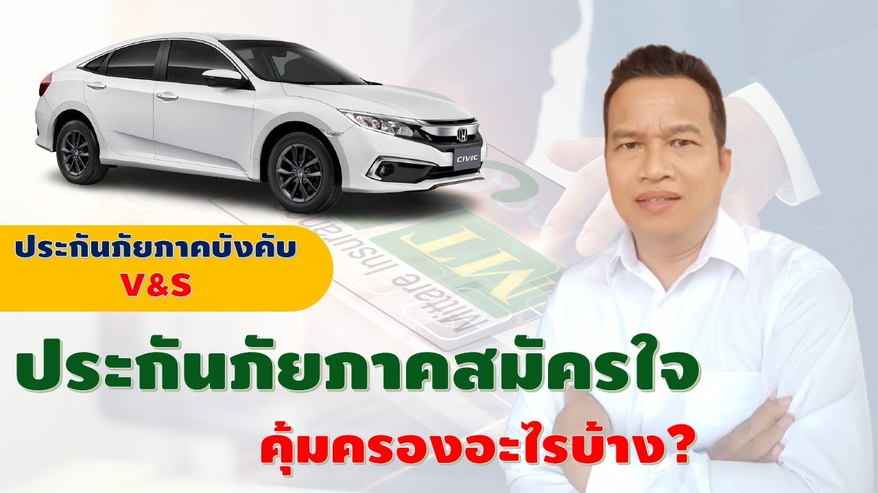 ประกันภัยภาคสมัครใจมีความคุ้มครองอะไรบ้าง | ประกันภัยรถยนต์ออนไลน์