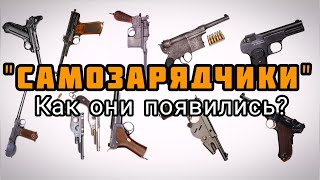 Первые самозарядные пистолеты 19-го века. Как рождался 