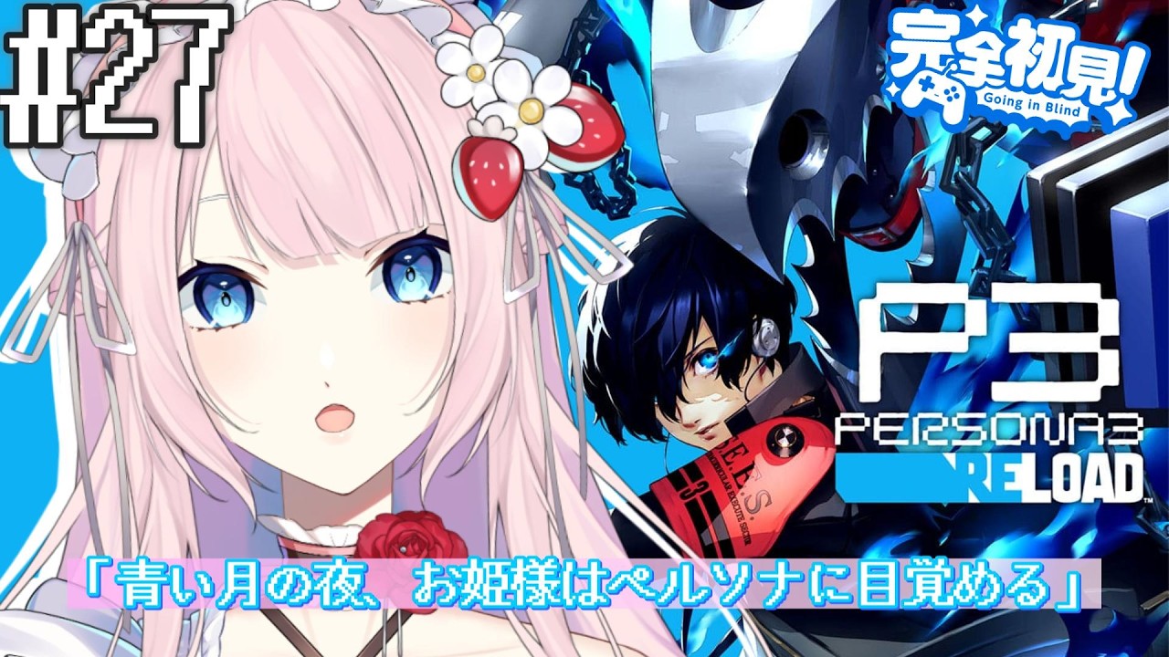 【ペルソナ3 リロード 】#27 さて、終幕をはじめようか※ネタバレ注意 #ペルソナ3リロード