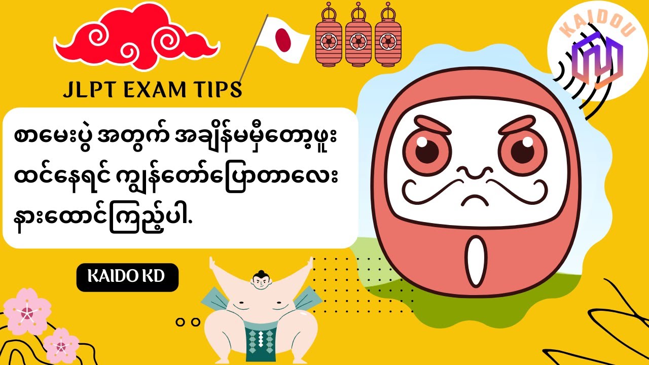 JLPTစာမေးပွဲအတွက် စာလုပ်စရာတွေများနေရင် အချိန်နည်းနေရင် စာလုပ်နည်း Motivation ( Kaido KD )