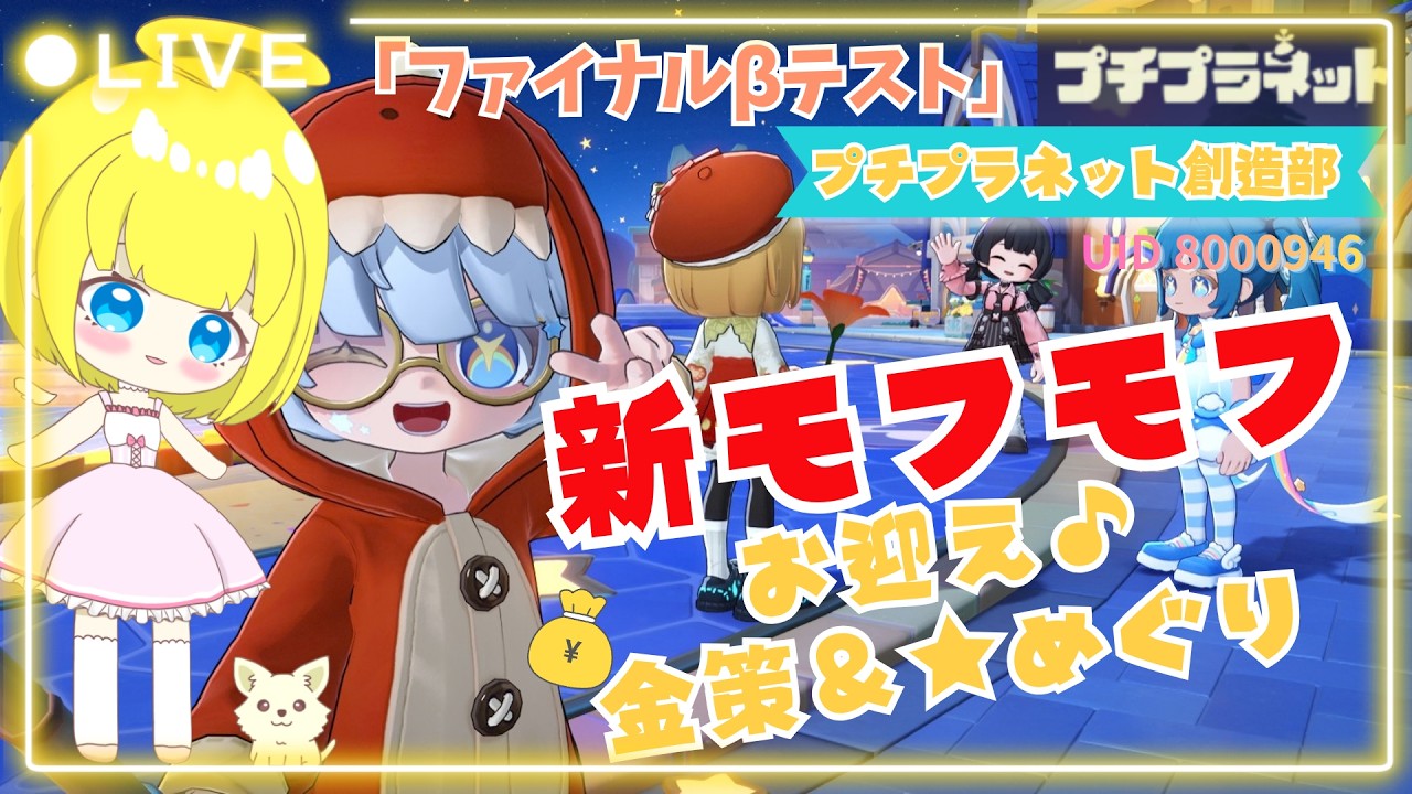 【プチプラネット】金策&大量資源あつめ!ほかの星へお邪魔&新しいモフモフをお迎えしたい!✨【ファイナルβテスト/プチプラネット創造部】