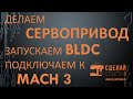 Собираем сервопривод на BLDC под Mach 3. (Assembling a servo on BLDC for Mach 3)