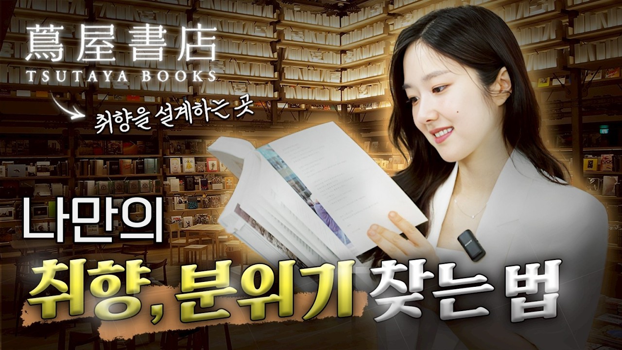 일본 인구 50%가 선택한 브랜드 | 취향을 설계하는 곳, 츠타야와 매거진 B 큐레이션의 미학ㅣ 이혜성의 1%북클럽