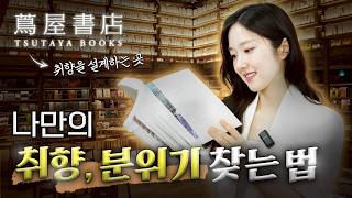 📍'여기'를 가 보세요! 내가 뭘 좋아하는지 알게 돼요 | 일본 인구 50%가 선택한 브랜드 | 취향을 설계하는 곳, 츠타야와 매거진 B 큐레이션의 미학ㅣ 이혜성의 1%북클럽
