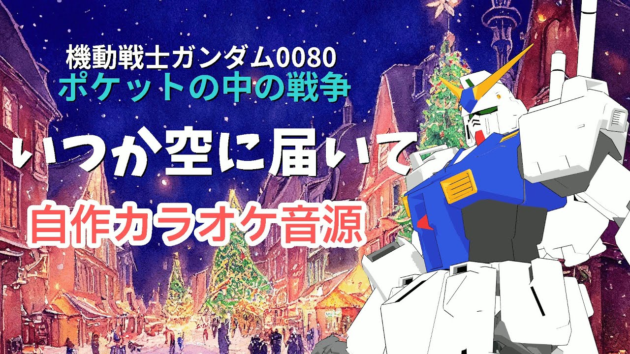 自作カラオケ音源】いつか空に届いて / 椎名恵【ポケットの中の戦争