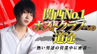 【No.1ホストクラブへの道】新進気鋭ホストが魅せた高額オーダー!!【大阪男塾】関西No.1ホスト決定戦2019に密着③