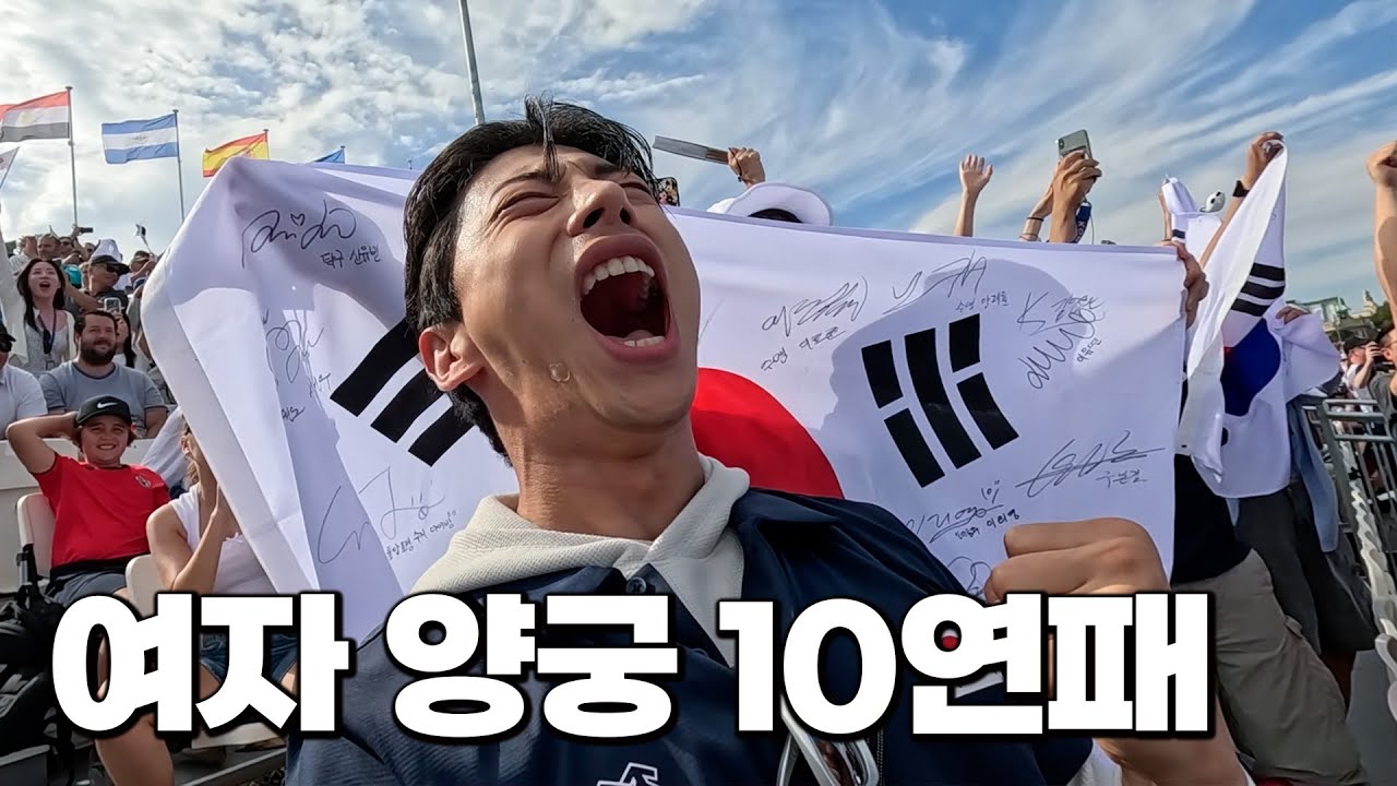 40년의 역사를 세운 대한민국 양궁 10연패! 난리나 버린 현장분위기ㄷㄷ