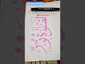 asslatu noorun, hand writing✍️ calligraphy  hadeese nabwi, # shorts#handwriting #art #yt